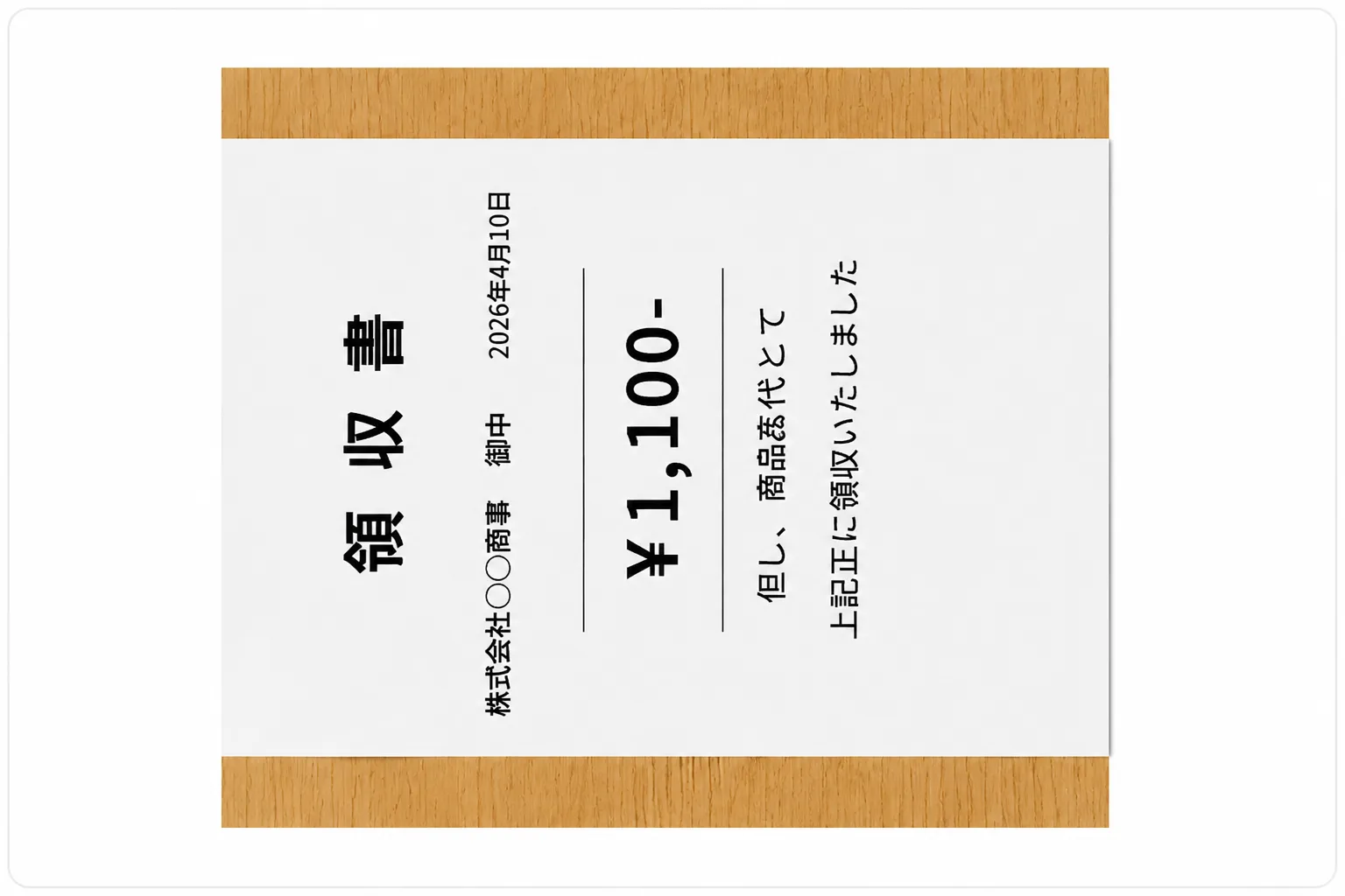 横向きに撮影された領収書