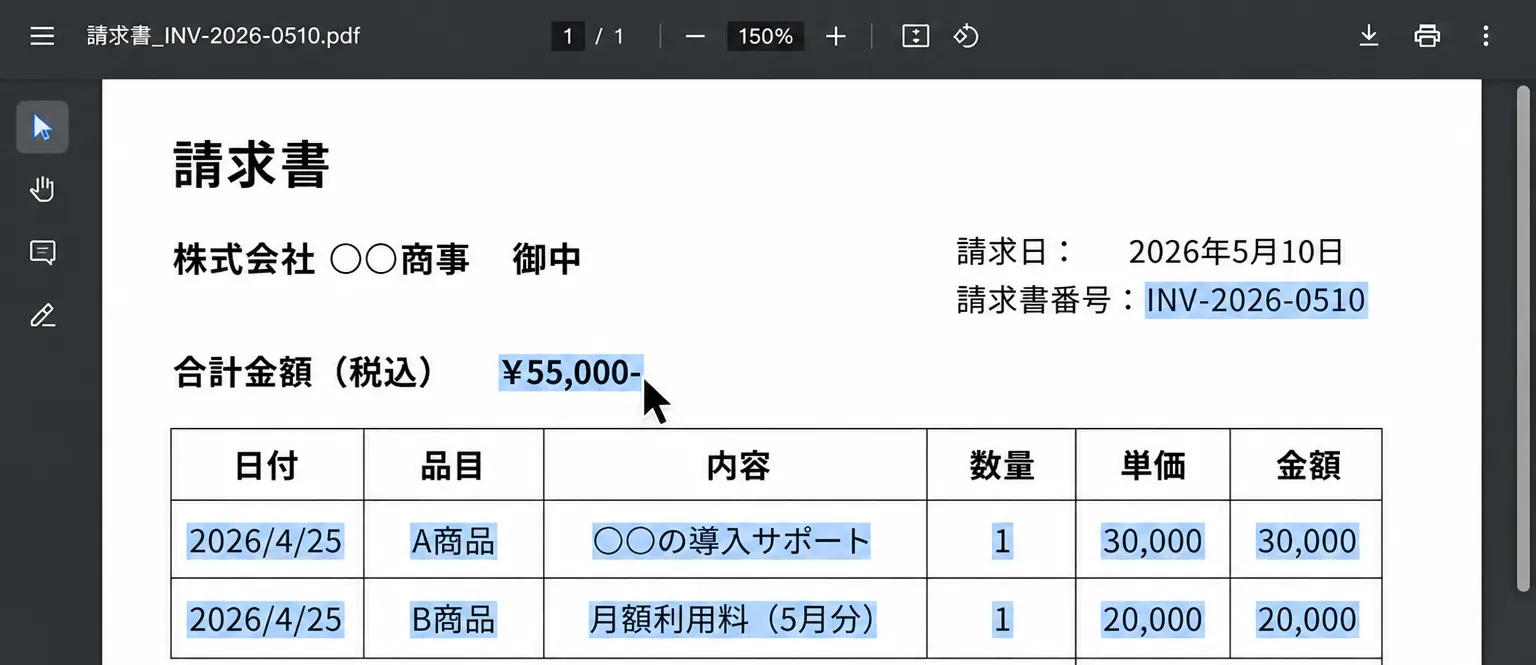 OCRでテキスト選択できる請求書PDF